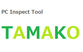 マルウェア対策、フォレンジックツール「Tamako」